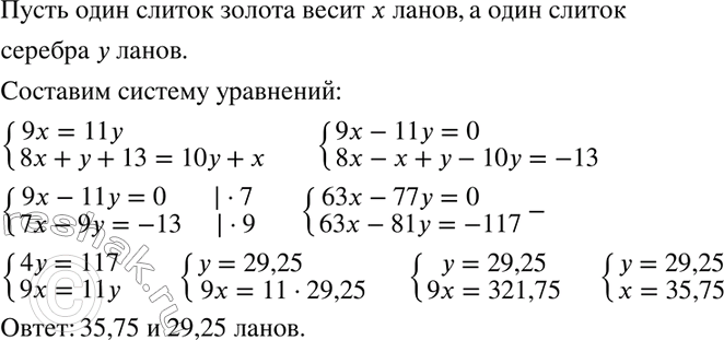Изображение 977. Старинная задача (Китай, I в.). Имеется 9 слитков золота и 11 слитков серебра, их взвесили, вес как раз совпал. Переложили слиток золота и слиток серебра, золото...