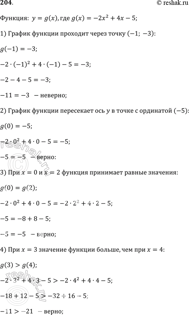 Изображение 204. Дана функция у = g(x), где g(x) = -2х^2 + 4х - 5. Запишите в математических обозначениях утверждение и проверьте, верно ли оно:1) график функции проходит через...