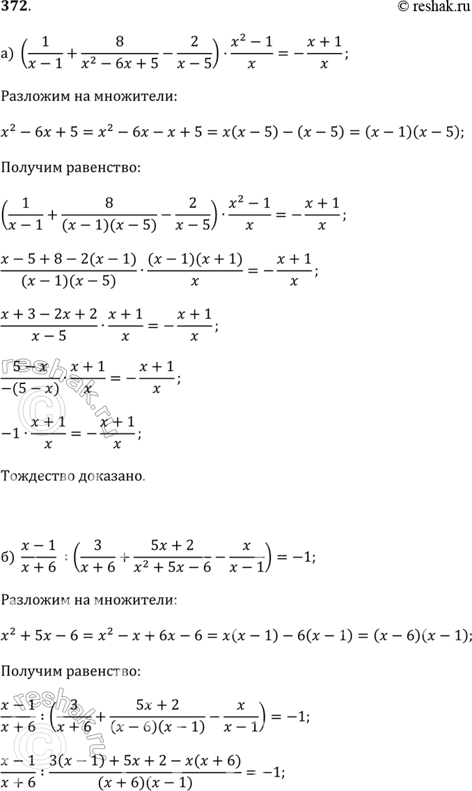 Изображение 372. Докажите тождество:а) (1/(x - 1) + 8/(x^2 - 6x + 5) · (x^2 - 1)/x= -(x + 1)/x;б) (x - 1)/(x + 6) : (3/(x + 6) + (5x + 2)/(x^2 + 5x - 6) - x/(x - 1)) = -1;в)...