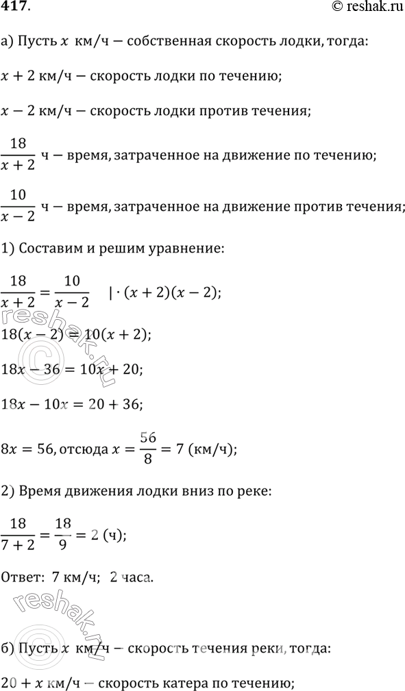 Изображение 417.а) Лодка проплыла 18 км по течению реки и за такое же время 10 км против течения реки. Скорость течения реки 2 км/ч. Найдите собственную скорость лодки и время...