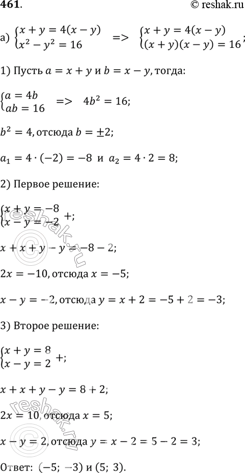 Изображение Решите систему уравнений (461-463).461.а) x + y = 4(x - y) и x^2 - y^2 = 16;б) 2x - 2y = x + y и x^2 - y^2 = 8;в) 3(x - y) = x + y и (x^2 - y^2)/3 = 1;г) x^2 -...