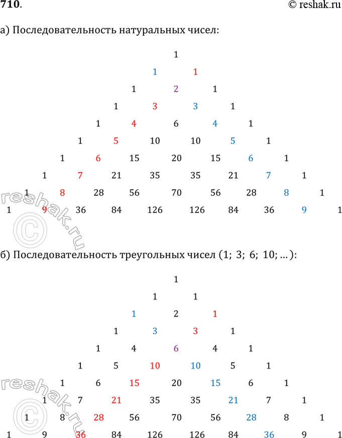Изображение 710. Покажите в треугольнике Паскаля «диагональ», по которой располагается;а) последовательность натуральных чисел;б) последовательность треугольных чисел (1; 3; 6;...