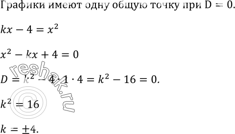 Изображение 100 При каких значениях k прямая у = kx - 4 имеет с параболой у = х2 только одну общую...