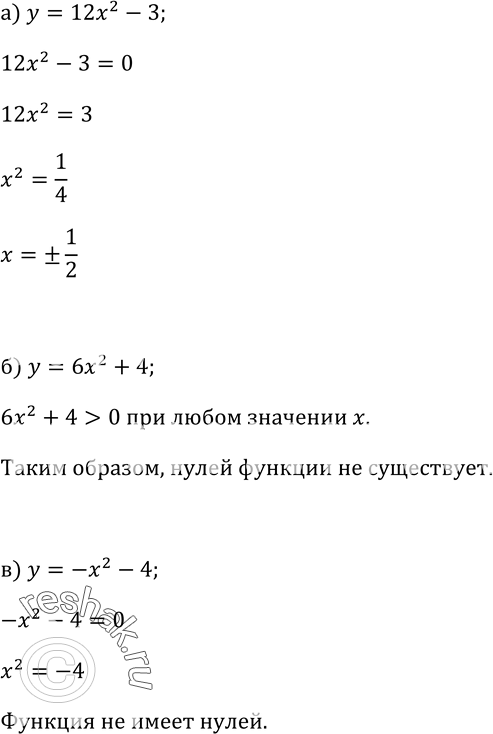 Изображение 114. Найдите нули функции (если они существуют):а) у = 12х2 - 3; б) у = 6х2 + 4; в) у = -х2 -...