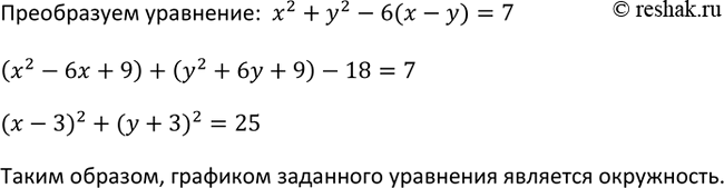 Изображение 406 Докажите, что графиком уравнения х2 + у2 - 6(х - у) = 7 является...