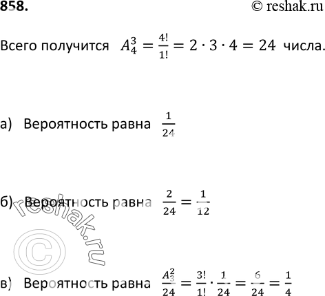 Изображение 858. На карточках написаны цифры 1, 2, 3, 4. Карточки перевернули и перемешали. Затем открыли наугад последовательно одну за другой три карточки, расположив их в ряд...