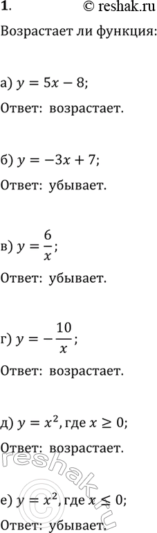 Изображение 1. Какая из функций является возрастающей, а какая — убывающей, если:а) y=5x-8;   в) y=6/x;   д) y=x^2, где x?0;б) y=-3x+7;   г) y=-10/x;   е) y=x^2, где...