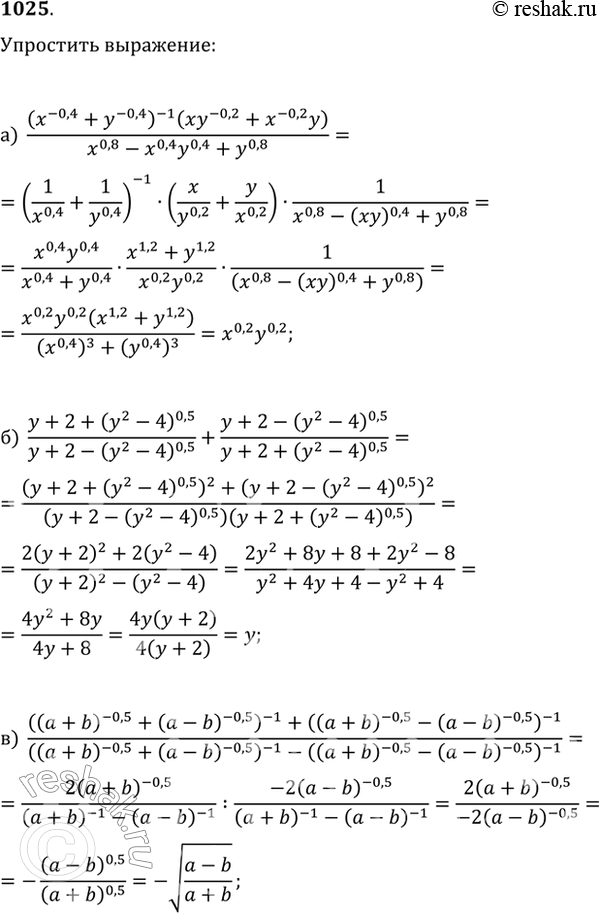 Изображение 1025. Упростите выражение:а) (x^(-0,4)+y^(-0,4))^(-1)(xy^(-0,2)+x^(-0,2)y)/(x^0,8-x^0,4 y^0,4+y^0,8);б)...