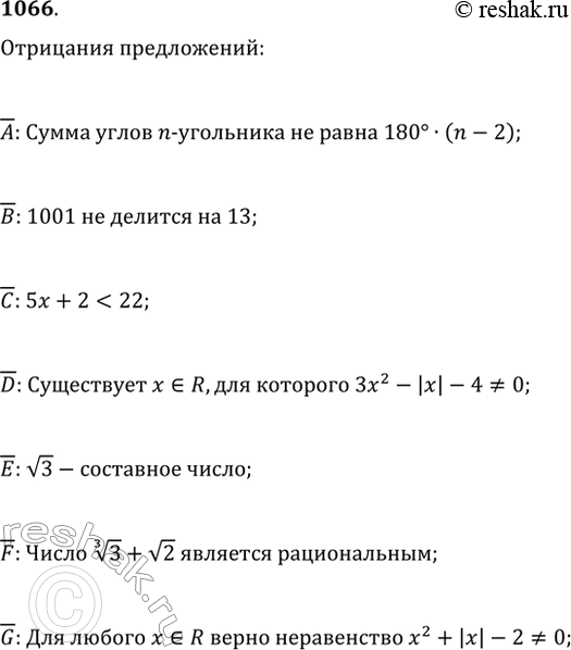 Изображение 1066. Даны предложения, обозначенные большими латинскими буквами: A: Сумма углов выпуклого n-угольника равна 180°·(n-2).В: 1001 делится на 13.С: 5x+2?22.D: Для...