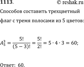 Изображение 1113. Сколькими способами можно изготовить трёхцветный флаг с горизонтальными полосами из материала, имеющего 5 различных...