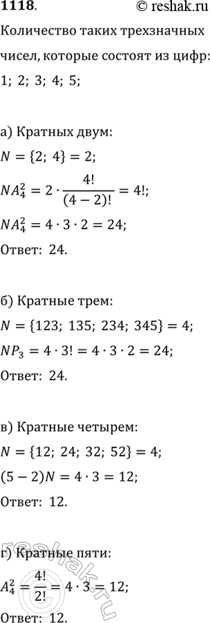 Изображение 1118. Из цифр 1, 2, 3, 4, 5 составлены всевозможные трёхзначные числа (без повторения цифр). Сколько среди них чисел: а) кратных 2;   б) кратных 3;   в) кратных 4;  ...