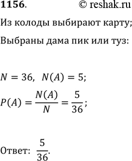 Изображение 1156. Из колоды в 36 карт выбирается наугад 1 карта. Какова вероятность того, что это будет дама пик или туз любой...