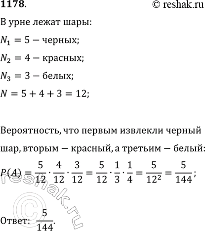 Изображение 1178. В урне лежит 5 чёрных шаров, 4 красных и 3 белых. Последовательно вынимают 3 шара и каждый шар возвращают в урну перед тем, как вынимают следующий. Какова...