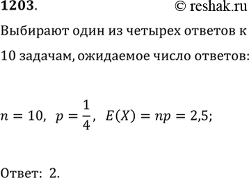 Изображение 1203. В тесте 10 задач, к каждой из которых дано 4 варианта ответа, причём только один из четырёх ответов верный. Ученик не готов к тестированию и выбирает ответы...