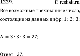 Изображение 1229. Из цифр 1, 2, 3 составьте всевозможные трёхзначные числа с повторением цифр. Сколько таких...