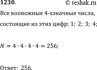 Изображение 1230. Сколько всевозможных четырёхзначных чисел можно составить из цифр 1, 2, 3, 4 с повторением...