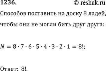 Изображение 1236. Сколькими способами можно расположить на шахматной доске 8 ладей так, чтобы они не могли бить друг...