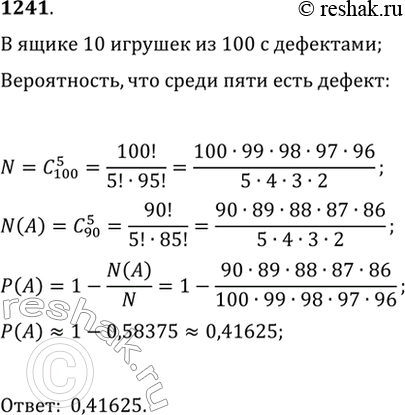 Изображение 1241. Яшик со 100 игрушками содержит 10 игрушек с дефектами. Из ящика случайным образом извлекают 5 игрушек. Какова вероятность, что хотя бы одна игрушка окажется с...