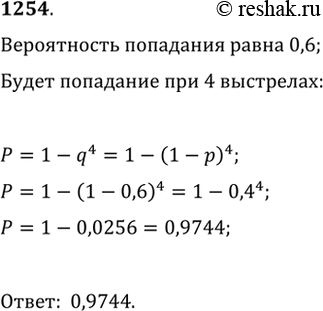 Изображение 1254. Вероятность попадания в мишень при одном выстреле равна 0,6. Какова вероятность попадания в мишень при 4 независимо произведённых...