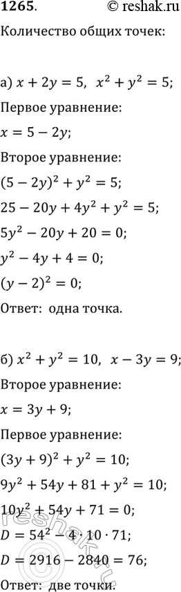 Изображение 1265. Сколько общих точек имеют:а) прямая x+2y=5 и окружность x^2+y^2=5;б) окружность x^2+y^2=10 и прямая x-3y=9;в) прямая x-y=6 и парабола y=x^2+10;г) парабола...
