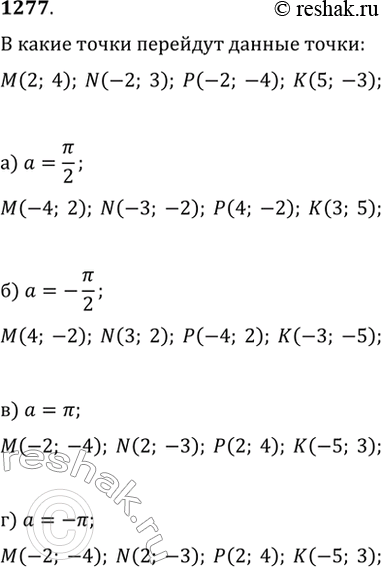 Изображение 1277. В координатной плоскости отмечены точки M(2; 4), N(—2; 3), P(-2; -4) и K(5; -3). В какие точки они перейдут при повороте координатной плоскости около точки О на...