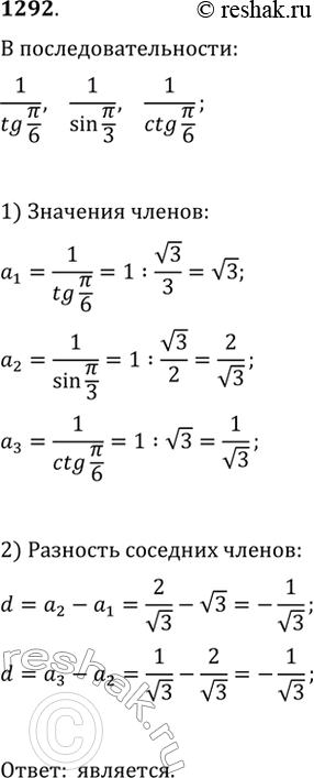 Изображение 1292. Является ли последовательность 1/tg(?/6), 1/sin(?/3), 1/ctg(?/6) арифметической...