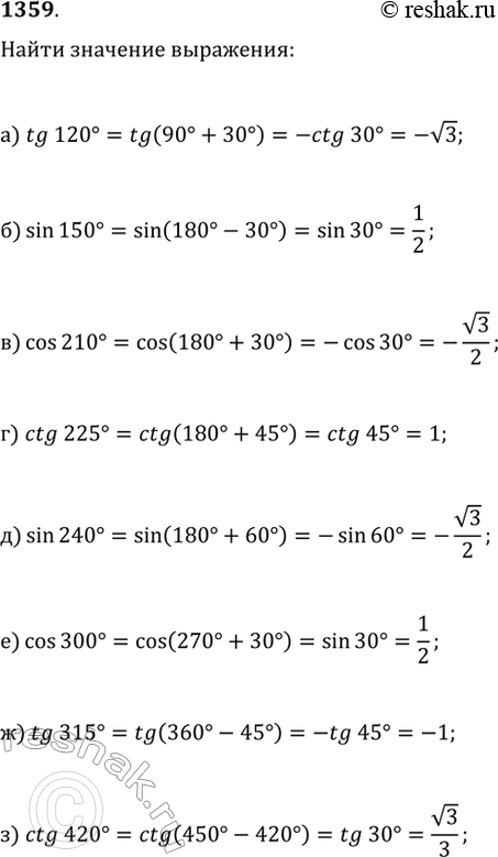 Изображение 1359. Чему равно значение выражения:		а) tg(120°);   в) cos(210°);   д) sin(240°);   ж) tg(315°);б) sin(150°);   г) ctg(225°);   е) cos(300°);   з)...