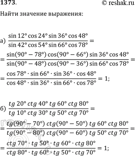 Изображение 1373. Найдите значение выражения:а) (sin(12°)cos(24°)sin(36°)cos(48°))/(sin(42°)cos(54°)sin(60°)cos(78°));б)...