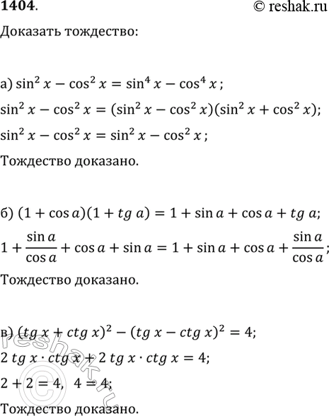 Изображение 1404. Докажите тождество:а) sin^2(x)-cos^2(x)=sin^4(x)-cos^4(x);б) (1+cos(?))(1+tg(?))=1+sin(?)+cos(?)+tg(?);в) (tg(x)+ctg(x))^2-(tg(x)-ctg(x))^2=4;г)...
