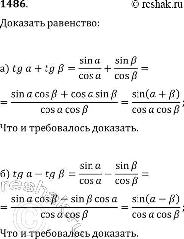 Изображение 1486. Докажите, что:а) tg(?)+tg(?)=sin(?+?)/(cos(?)cos(?));б)...