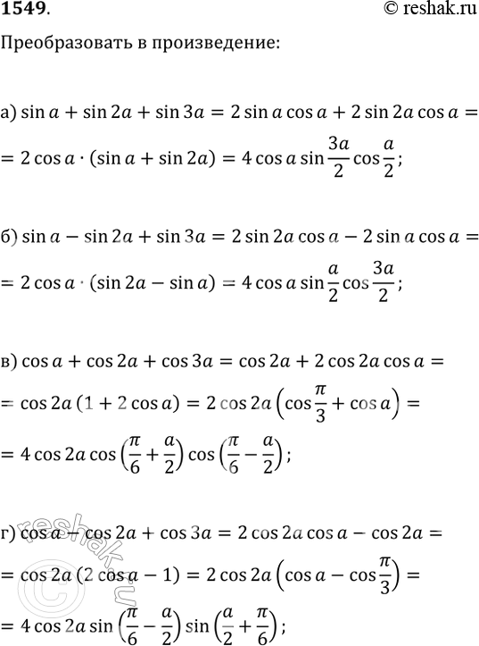 Изображение 1549. Представьте в виде произведения:а) sin(?)+sin(2?)+sin(3?);   в) cos(?)+cos(2?)+cos(3?);б) sin(?)-sin(2?)+sin(3?);   г)...