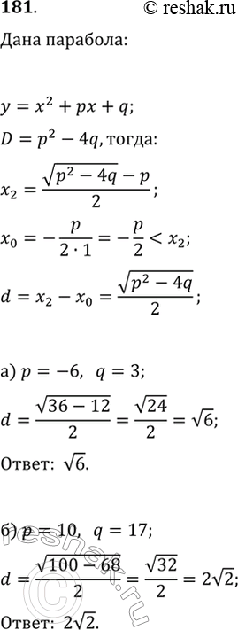 Изображение 181. Найдите расстояние d от оси симметрии параболы y=x^2+px+q (зная, что p^2-4q>0) до точек пересечения параболы с осью х. Найдите значение d, если: а) p=-6; q=3; б)...