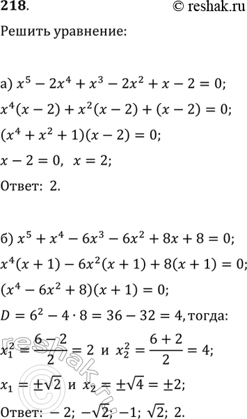 Изображение 218. Решите уравнение, используя разложение на множители:а) x^5-2x^4+x^3-2x^2+x-2=0;   в) x^5-3x^3+x^2-3=0;б) x^5+x^4-6x^3-6x^2+8x+8=0;   г)...
