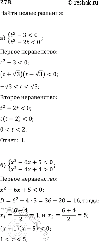 Изображение 278. Найдите все целые числа, удовлетворяющие системе неравенств:а)...