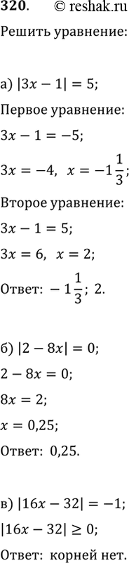 Изображение 320. Найдите множество решений уравнения:а) |3x-1|=5;   б) |2-8x|=0;   в)...