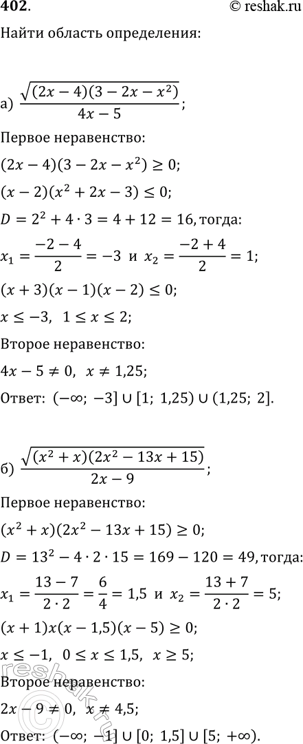Изображение 402. При каких значениях xимеет смысл выражение:а) v((2x-4)(3-2x-x^2))/(4x-5);б)...