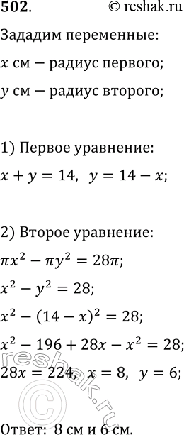 Изображение 502. Сумма радиусов двух кругов равна 14 см, а разность площадей этих кругов равна 28? см^2. Найдите радиусы...