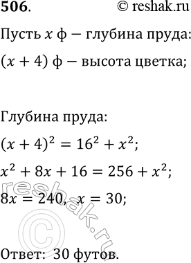 Изображение 506. (Задача Бхаскары. XII в.) Цветок лотоса возвышался над поверхностью пруда на 4 фута. Под напором ветра он скрылся под водой на расстоянии 16 футов от того места,...