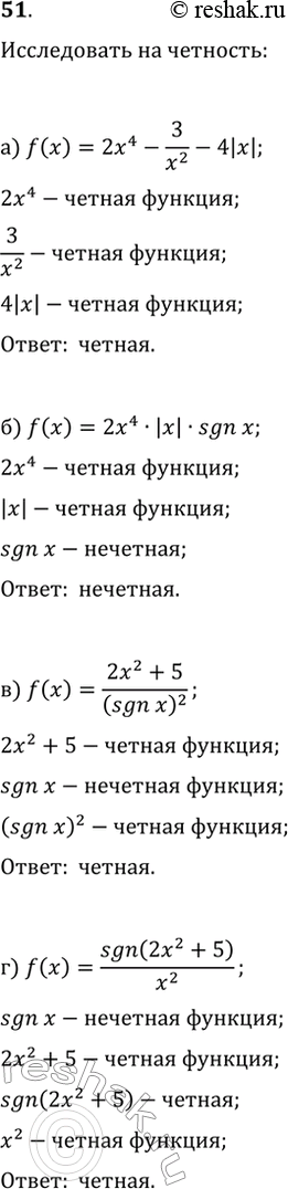 Изображение 51. Объясните, какие из указанных функций являются чётными:а) f(x)=2x^4-3/x^2-4|x|;   в) f(x)=(2x^2+5)/(sgn(x))^2;б) f(x)=2x^4·|x|·sgn(x);   г)...