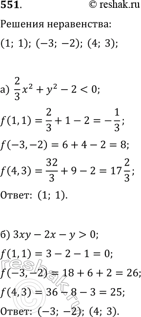 Изображение 551. Являются ли пары чисел (1; 1), (—3; —2) и (4; 3) решениями неравенства:а) 2/3...