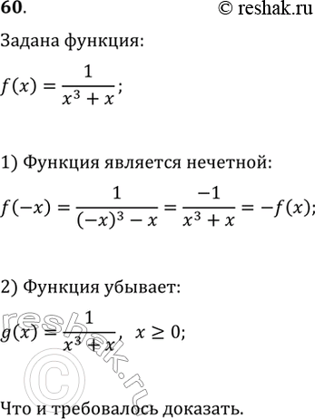 Изображение 60. Докажите, что функция f(x)=1/(x^3+x) — убывает на каждом из промежутков (-?; 0) и (0;...