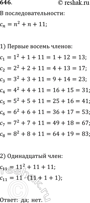 Изображение 646. Последовательность (c_n) задана формулой c_n=n^2+n+11. Являются ли первые восемь членов этой последовательности простыми числами? Являются ли все члены...