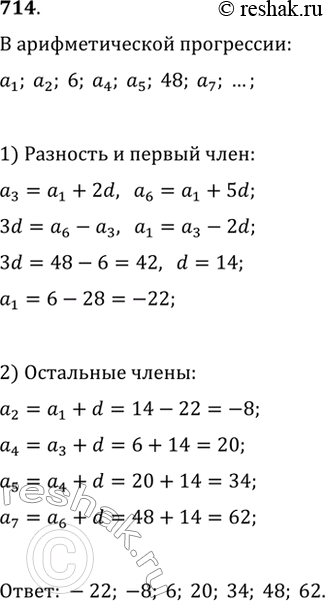 Изображение 714. Найдите члены арифметической прогрессии, обозначенные буквами: a_1, a_2, 6, a_4, a_5, 48, a_7, ......