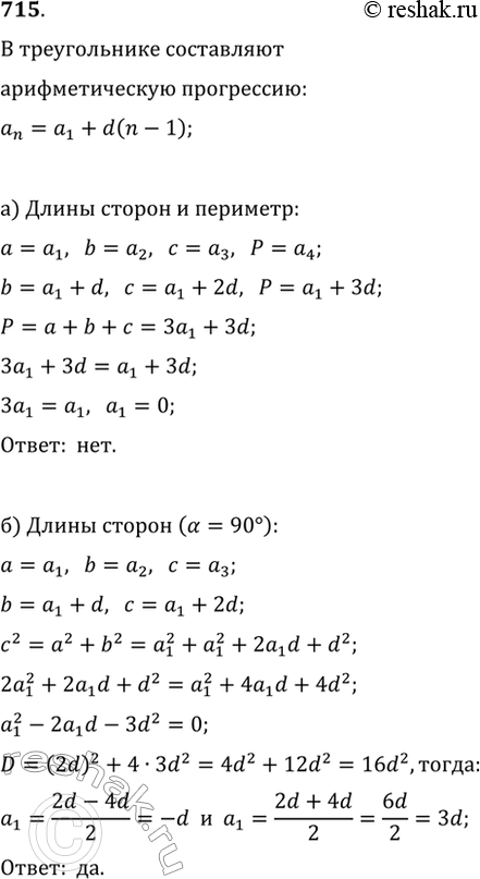 Изображение 715. Могут ли составлять арифметическую прогрессию:а) длины сторон и периметр треугольника;б) длины сторон прямоугольного...