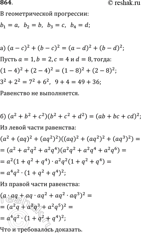 Изображение 864. Докажите, что если числа a, b, c, d составляют геометрическую прогрессию, то:а) (a-c)^2+(b-c)^2=(a-d)^2+(b-d)^2;б)...