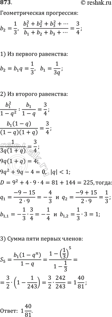 Изображение 873. Найдите сумму первых пяти членов бесконечно убывающей геометрической прогрессии, второй член которой равен 1/3, а отношение суммы последовательности, составленной...