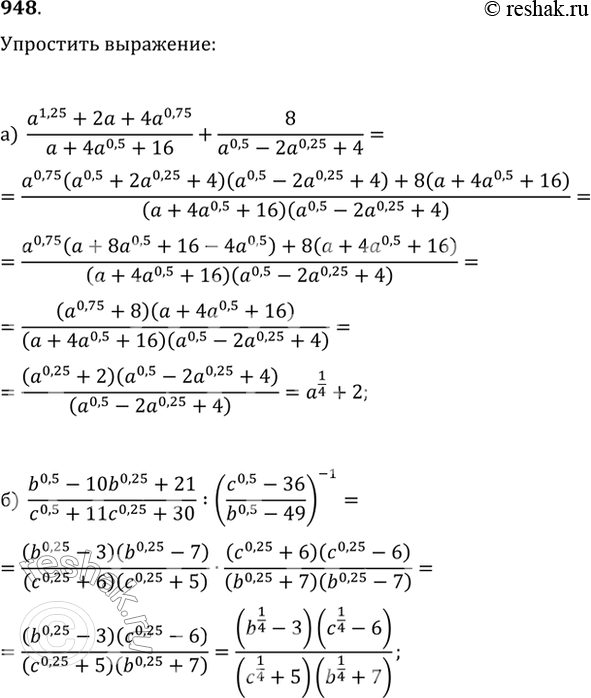 Изображение 948. Упростите выражение:а) (a^1,25+2a+4a^0,75)/(a+4a^0,5+16)+8/(a^0,5-2a^0,25+4);б) (b^0,5-10b^0,25+21)/(c^0,5+11c^0,25+30):((c^0,5-36)/(b^0,5-49))^(-1);в)...