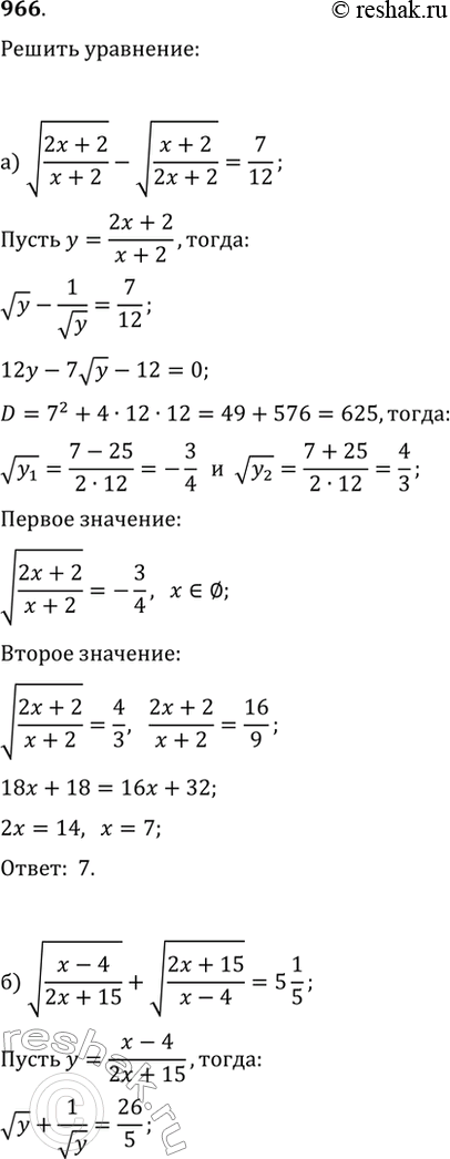 Изображение 966. Решите уравнение:а) v((2x+2)/(x+2))-v((x+2)/(2x+2))=7/12;   в) v(x^2-2x+9)+v(x^2-2x+16)=7;б) v((x-4)/(2x+15))+v((2x+15)/(x-4))=5 1/5;   г)...