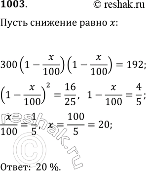 Изображение 1003. После двух последовательных снижений цены на одно и то же количество процентов цена кастрюли снизилась с 300 р. до 192 р. На сколько процентов снижали каждый раз...