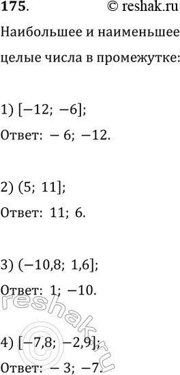 Изображение 175. Укажите наименьшее и наибольшее целые числа, принадлежащие промежутку:1) [-12; -6]; 2) (5; 11]; 3) (-10,8; 1,6];4) [-7,8;...